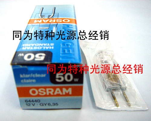 供应OSRAM 64440 12V50W 64602卤素灯泡 